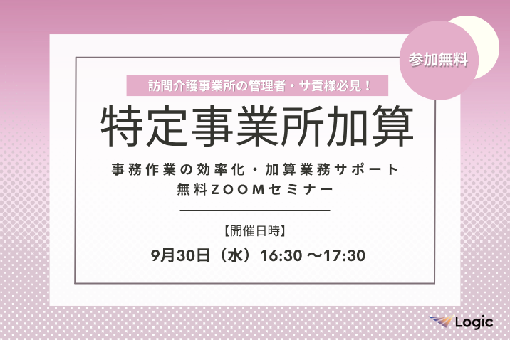 【9/30開催】「特定事業所加算」事務作業の効率化・加算業務サポート無料Zoomセミナー