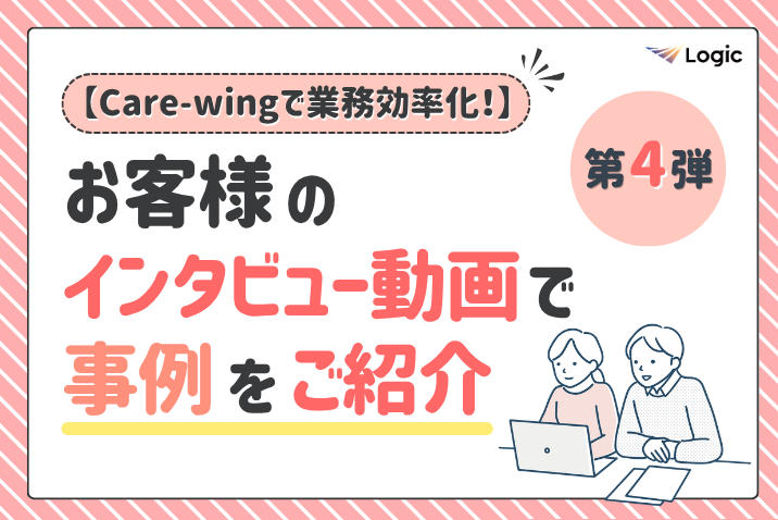 【Care-wingで業務効率化！】お客様のインタビュー動画で事例をご紹介（第4弾）