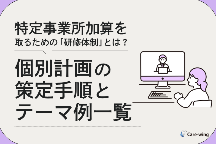 特定事業所加算を取るための「研修体制」とは？個別計画の策定手順とテーマ例一覧