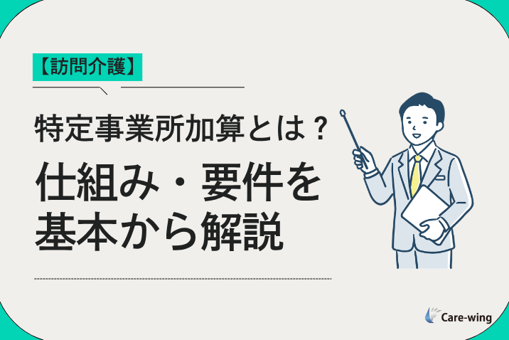 【訪問介護】特定事業所加算とは？仕組み・要件を基本から解説