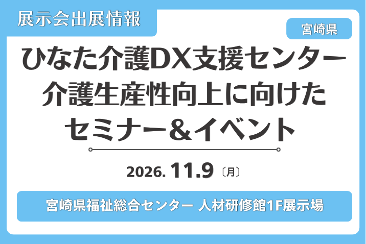 ひなた介護DX支援センター 介護生産性向上に向けたセミナー＆イベント 出展のお知らせ（宮崎県）