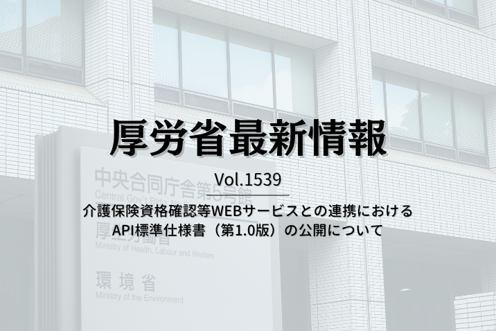 【介護保険最新情報 Vol.1539】介護保険資格確認等WEBサービスとの連携におけるAPI標準仕様書（第1.0版）の公開について