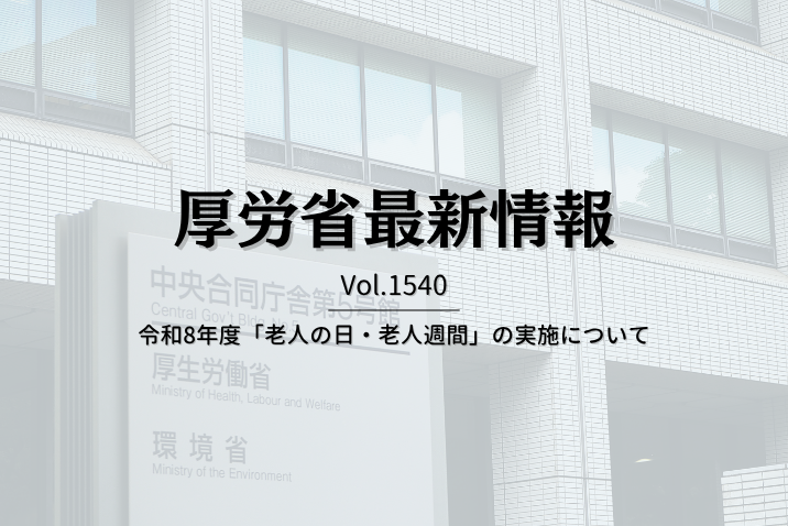 【介護保険最新情報 Vol.1540】令和8年度「老人の日・老人週間」の実施について