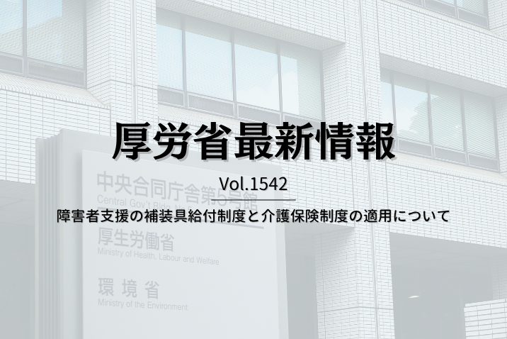 【介護保険最新情報 Vol.1542】障害者支援の補装具給付制度と介護保険制度の適用について