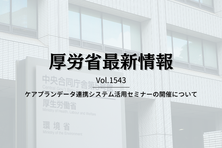 【介護保険最新情報 Vol.1543】ケアプランデータ連携システム活用セミナーの開催について