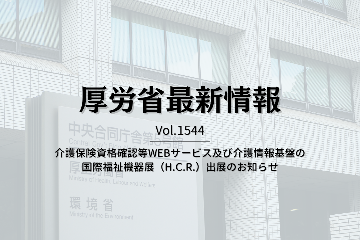 【介護保険最新情報 Vol.1544】介護保険資格確認等WEBサービス及び介護情報基盤の国際福祉機器展（H.C.R.）出展のお知らせ