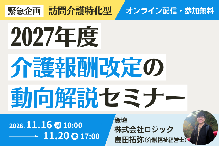 訪問介護特化型！2027年度介護報酬改定の動向解説セミナー