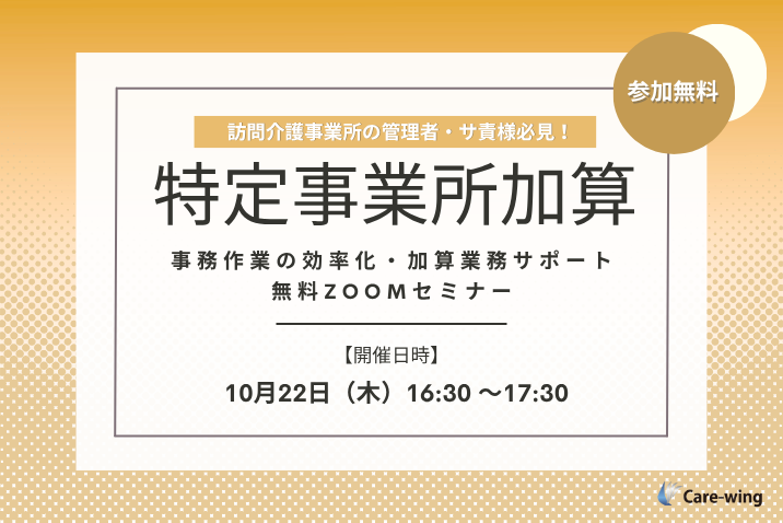 【10/22開催】「特定事業所加算」事務作業の効率化・加算業務サポート無料Zoomセミナー