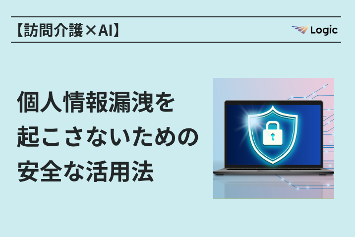 【訪問介護×AI】個人情報漏洩を起こさないための安全な活用法