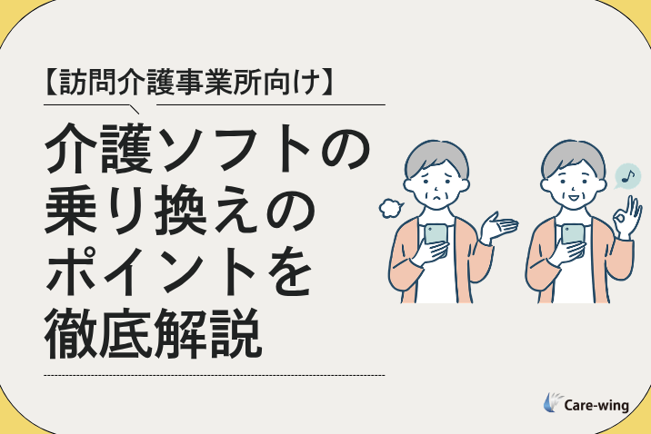【訪問介護事業所向け】介護ソフトの乗り換えのポイントを徹底解説