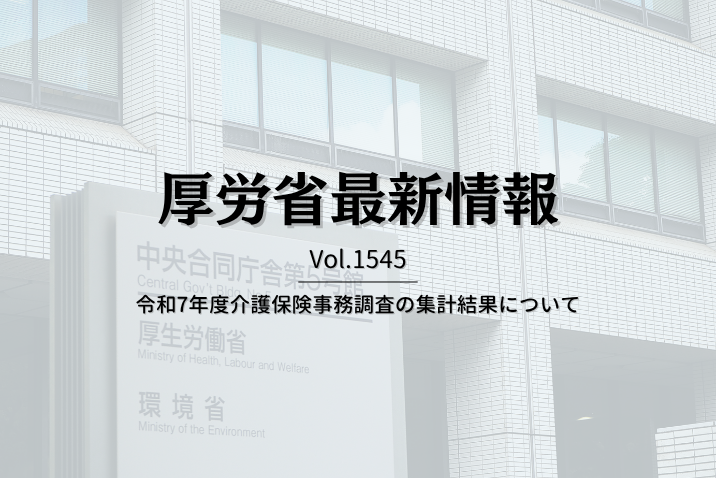 【介護保険最新情報 Vol.1545】令和7年度介護保険事務調査の集計結果について