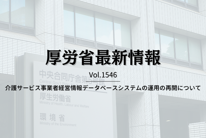 【介護保険最新情報 Vol.1546】介護サービス事業者経営情報データベースシステムの運用の再開について