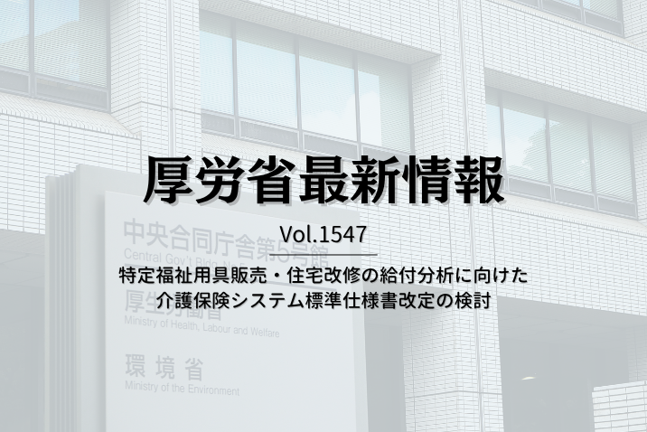 【介護保険最新情報 Vol.1547】特定福祉用具販売・住宅改修の給付分析に向けた介護保険システム標準仕様書改定の検討